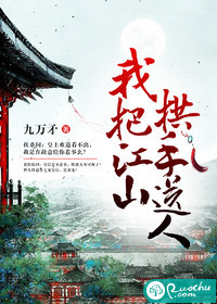 我把江山拱手送人