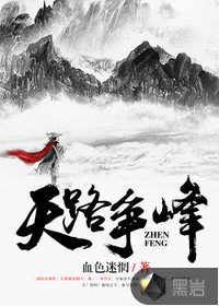 天路爭(zhēng)鋒