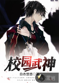校園武神