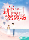 你曾許諾，卻乍然離場