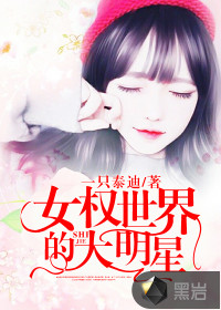 女权世界的大明星