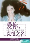 爱你，以恨之名