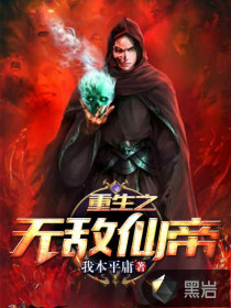 重生之无敌仙帝