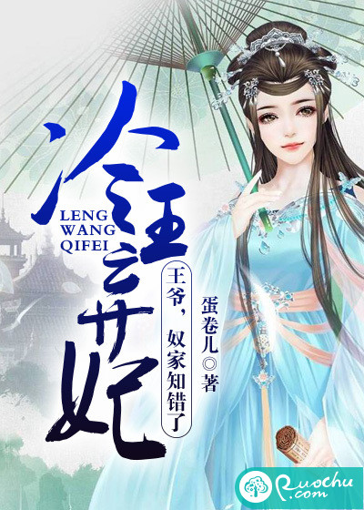 冷王弃妃：王爷，奴家知错了