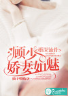 婚深蝕骨：顧少嬌妻如魅