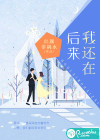 后來，我還在
