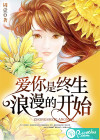 爱你是终生浪漫的开始