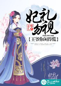 妃礼勿视：王爷你闲得慌