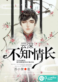 云深不知情长