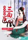 情深缘浅：三面医凰