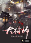 大相師