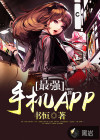 最強手機APP