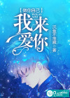 做你自己，我来爱你