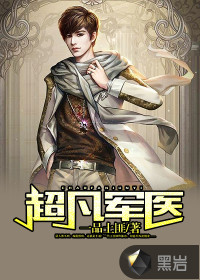 超凡軍醫(yī)