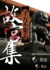 千萬不要去故宮