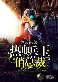 熱血兵王俏總裁