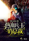 熱血兵王俏總裁