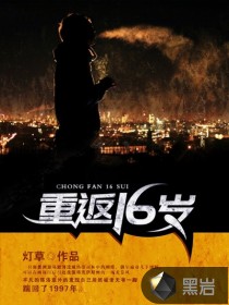 重返16歲