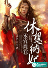 本宮尚在，休想納妃
