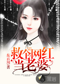 救個網(wǎng)紅當(dāng)老婆