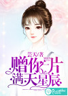 赠你一片满天星辰
