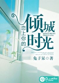 恋上你的倾城时光