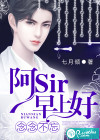 念念不忘：阿sir，早上好！