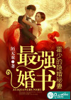 最強(qiáng)婚書：霍少的隱婚秘妻
