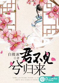 君不见，兮归来