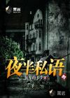 夜半私語(yǔ)時(shí)