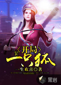 開局一只狐