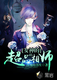 女神的超品相師