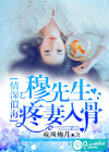 情深似海，穆先生疼妻入骨