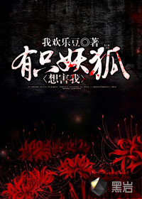 有只妖狐想害我