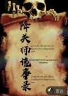 降头师诡事录