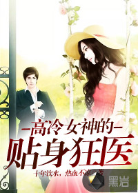 高冷女神的貼身狂醫(yī)