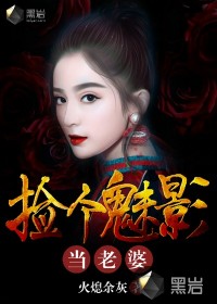 撿個魅影當老婆