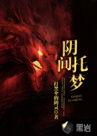 陰間托夢