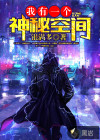 我有一个神秘空间