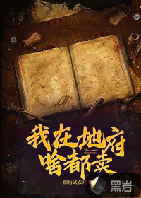 我在地府啥都賣