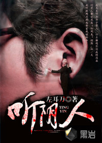 聽陰人