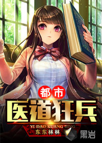 都市醫(yī)道狂兵