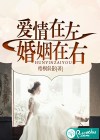 爱情在左，婚姻在右