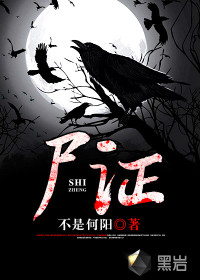 尸證
