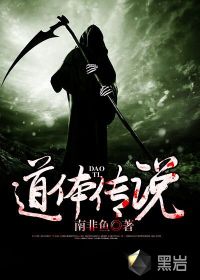 道体传说