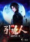 古镇引魂人