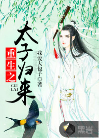 重生之太子歸來