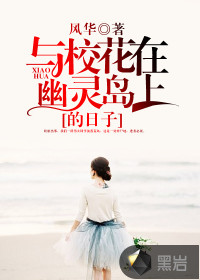 與?；ㄔ谟撵`島上的日子