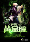 神級(jí)黃金瞳
