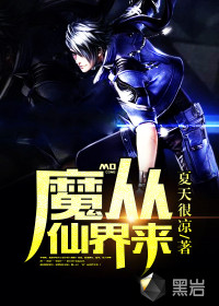 魔從仙界來(lái)
